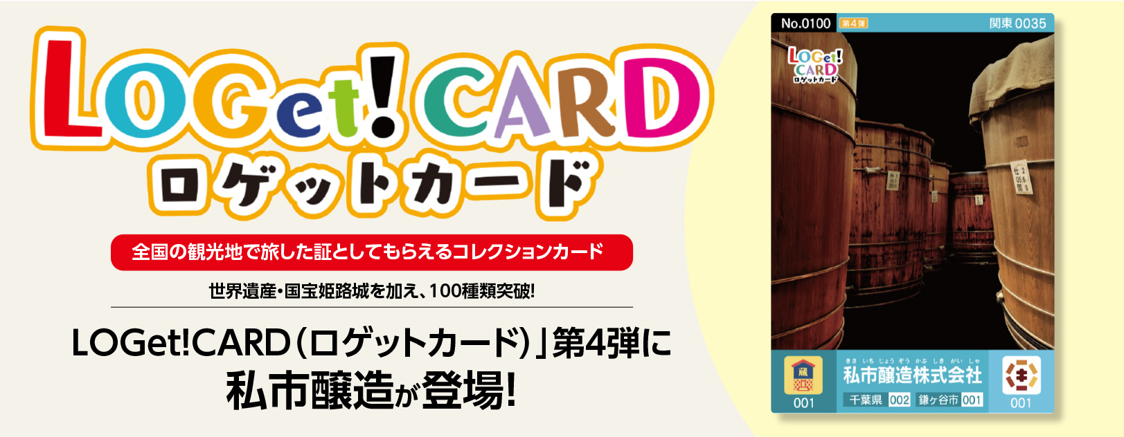 LOGet!CARD（ロゲットカード）」第４弾に私市醸造が登場！ - 私市醸造 